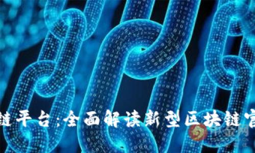 探索下一代区块链平台：全面解读新型区块链官网的功能与优势