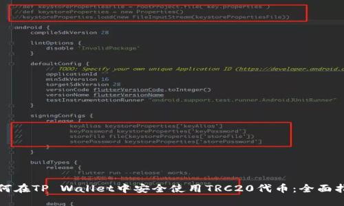 如何在TP Wallet中安全使用TRC20代币：全面指南
