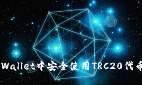 如何在TP Wallet中安全使用TRC20代币：全面指南