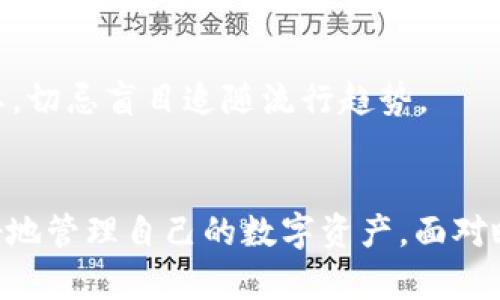   如何在TP钱包中进行NFT的买卖：全面指南 / 
 guanjianci TP钱包,NFT,数字资产,加密货币 /guanjianci 

引言：走进NFT的世界
在近年来，非同质化代币（NFT）成为了数字资产市场的明星，吸引了大量投资者和创作者的关注。这种独特的数字资产以其不可替代性和独特性而受到广泛青睐。TP钱包作为一款热门的数字钱包，为用户提供了便捷的NFT买卖功能。本文将带您深入了解如何在TP钱包中高效地购买和出售NFT，让您在这个充满潜力的市场中游刃有余。

第一步：安装并设置TP钱包
要在TP钱包中进行NFT的交易，首先需要下载并安装TP钱包。您可以在官方网站或应用商店中找到该应用程序。安装完成后，按以下步骤进行设置：
ul
li打开TP钱包应用，选择“创建新钱包”或“导入已有钱包”。/li
li如果是新用户，按照提示设置钱包名称和密码，并保管好恢复助记词，以防万一。/li
li完成设置后，您将能看到您的主界面以及数字资产概览。/li
/ul

第二步：添加区块链网络
TP钱包支持多个区块链网络，包括以太坊、波场等，NFT大多数基于以太坊网络。为了确保您能够交易的NFT与区块链网络兼容，请按照以下步骤操作：
ul
li在TP钱包中，点击左上角的“网络”图标，选择“以太坊”网络。/li
li确认网络切换，确保所有交易都在选定的网络上进行。/li
/ul

第三步：购买NFT所需的数字货币
在TP钱包中购买和出售NFT的前提是拥有足够的以太坊（ETH）或其他相关的加密货币。您可以通过以下方式获取相关数字资产：
ul
li通过交易所购买：在主流的加密货币交易所（如币安、Coinbase等）购买以太坊，然后将其转入您的TP钱包地址。/li
li使用法定货币购买：某些交易平台允许您直接用法币购买以太坊，并迅速转入您的TP钱包。/li
/ul

第四步：浏览NFT市场
为了买卖NFT，您需要访问NFT市场。TP钱包支持多种NFT市场，您可以轻松地通过TP钱包对接到这些平台，比如OpenSea、Rarible等。操作步骤如下：
ul
li在TP钱包中，找到“DApp”功能，点击进入。/li
li在DApp市场中寻找并选择您感兴趣的NFT市场。/li
li点击进入您所选择的市场，浏览各类NFT作品。/li
/ul

第五步：购买NFT
当您找到心仪的NFT后，按照以下步骤进行购买：
ul
li在NFT市场中，点击您想要购买的NFT，查看详细信息以及购买价格。/li
li由于NFT市场的价格波动，您可能会见到“立即购买”或“出价”的选项。选择适合您的购买方式。/li
li在支付之前，请确保您的TP钱包中有足够的ETH以支付交易费用和NFT价格。/li
li确认购买，输入密码后，您将能完成交易，NFT将自动转入您的TP钱包。/li
/ul

第六步：出售NFT
如果您想出售已经拥有的NFT，TP钱包同样提供了便捷的方式。以下是出售NFT的基本流程：
ul
li在TP钱包的NFT库中，找到您要出售的NFT，点击进入其详情页面。/li
li选择“出售”选项，输入出售价格，并选择是“立即出售”还是“拍卖”模式。/li
li确认交易后，您的NFT将被上架至相应的市场，等待买家购买。/li
/ul

第七步：管理您的NFT资产
在TP钱包中，您可以轻松管理自己的NFT资产，包括查看持有的NFT、其市场价值以及相关的交易历史。您可以定期审查并根据市场动态调整您的投资策略。

第八步：注意安全与风险
在进行NFT交易时，务必注意安全问题。使用TP钱包时，确保您将助记词保存在安全的地方，避免泄露。此外，投资NFT市场存在风险，鉴别真伪与市场动态十分重要，切忌盲目追随流行趋势。

结论：在TP钱包中畅游NFT市场
TP钱包为用户提供一站式的NFT交易解决方案，让您能够轻松进入这个新兴的数字资产领域。通过上述步骤，您不仅能够理解如何在TP钱包中买卖NFT，还能更好地管理自己的数字资产。面对瞬息万变的市场，保持学习和灵活应对才是成功的关键。希望本文能为您的NFT投资之路助一臂之力，让您在收藏与盈利的过程中不断享受这份新兴文化的魅力。