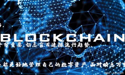   如何在TP钱包中进行NFT的买卖：全面指南 / 
 guanjianci TP钱包,NFT,数字资产,加密货币 /guanjianci 

引言：走进NFT的世界
在近年来，非同质化代币（NFT）成为了数字资产市场的明星，吸引了大量投资者和创作者的关注。这种独特的数字资产以其不可替代性和独特性而受到广泛青睐。TP钱包作为一款热门的数字钱包，为用户提供了便捷的NFT买卖功能。本文将带您深入了解如何在TP钱包中高效地购买和出售NFT，让您在这个充满潜力的市场中游刃有余。

第一步：安装并设置TP钱包
要在TP钱包中进行NFT的交易，首先需要下载并安装TP钱包。您可以在官方网站或应用商店中找到该应用程序。安装完成后，按以下步骤进行设置：
ul
li打开TP钱包应用，选择“创建新钱包”或“导入已有钱包”。/li
li如果是新用户，按照提示设置钱包名称和密码，并保管好恢复助记词，以防万一。/li
li完成设置后，您将能看到您的主界面以及数字资产概览。/li
/ul

第二步：添加区块链网络
TP钱包支持多个区块链网络，包括以太坊、波场等，NFT大多数基于以太坊网络。为了确保您能够交易的NFT与区块链网络兼容，请按照以下步骤操作：
ul
li在TP钱包中，点击左上角的“网络”图标，选择“以太坊”网络。/li
li确认网络切换，确保所有交易都在选定的网络上进行。/li
/ul

第三步：购买NFT所需的数字货币
在TP钱包中购买和出售NFT的前提是拥有足够的以太坊（ETH）或其他相关的加密货币。您可以通过以下方式获取相关数字资产：
ul
li通过交易所购买：在主流的加密货币交易所（如币安、Coinbase等）购买以太坊，然后将其转入您的TP钱包地址。/li
li使用法定货币购买：某些交易平台允许您直接用法币购买以太坊，并迅速转入您的TP钱包。/li
/ul

第四步：浏览NFT市场
为了买卖NFT，您需要访问NFT市场。TP钱包支持多种NFT市场，您可以轻松地通过TP钱包对接到这些平台，比如OpenSea、Rarible等。操作步骤如下：
ul
li在TP钱包中，找到“DApp”功能，点击进入。/li
li在DApp市场中寻找并选择您感兴趣的NFT市场。/li
li点击进入您所选择的市场，浏览各类NFT作品。/li
/ul

第五步：购买NFT
当您找到心仪的NFT后，按照以下步骤进行购买：
ul
li在NFT市场中，点击您想要购买的NFT，查看详细信息以及购买价格。/li
li由于NFT市场的价格波动，您可能会见到“立即购买”或“出价”的选项。选择适合您的购买方式。/li
li在支付之前，请确保您的TP钱包中有足够的ETH以支付交易费用和NFT价格。/li
li确认购买，输入密码后，您将能完成交易，NFT将自动转入您的TP钱包。/li
/ul

第六步：出售NFT
如果您想出售已经拥有的NFT，TP钱包同样提供了便捷的方式。以下是出售NFT的基本流程：
ul
li在TP钱包的NFT库中，找到您要出售的NFT，点击进入其详情页面。/li
li选择“出售”选项，输入出售价格，并选择是“立即出售”还是“拍卖”模式。/li
li确认交易后，您的NFT将被上架至相应的市场，等待买家购买。/li
/ul

第七步：管理您的NFT资产
在TP钱包中，您可以轻松管理自己的NFT资产，包括查看持有的NFT、其市场价值以及相关的交易历史。您可以定期审查并根据市场动态调整您的投资策略。

第八步：注意安全与风险
在进行NFT交易时，务必注意安全问题。使用TP钱包时，确保您将助记词保存在安全的地方，避免泄露。此外，投资NFT市场存在风险，鉴别真伪与市场动态十分重要，切忌盲目追随流行趋势。

结论：在TP钱包中畅游NFT市场
TP钱包为用户提供一站式的NFT交易解决方案，让您能够轻松进入这个新兴的数字资产领域。通过上述步骤，您不仅能够理解如何在TP钱包中买卖NFT，还能更好地管理自己的数字资产。面对瞬息万变的市场，保持学习和灵活应对才是成功的关键。希望本文能为您的NFT投资之路助一臂之力，让您在收藏与盈利的过程中不断享受这份新兴文化的魅力。