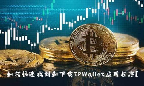 如何快速找到和下载TPWallet应用程序？