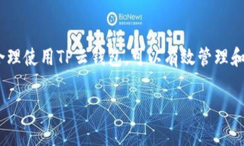 “TP云钱包”通常指的是一种虚拟货币或数字资产管理工具，旨在为用户提供便捷的存储、转账和交易服务。在此，我们将对TP云钱包进行详细介绍，包括其功能、优势及使用场景等方面内容。

TP云钱包的定义与特点
TP云钱包是一种支持多种数字资产存储和交易的工具，通常基于区块链技术构建。用户可以在TP云钱包中存储比特币、以太坊等多种主流虚拟货币，也可能支持一些较小且新兴的币种。其名称中的“云”字表明，这种钱包一般是在线服务，用户不必自行下载和维护客户端程序，而是在云端进行操作。这种方式不仅提高了安全性，而且使得不同设备之间的使用更加便捷。

TP云钱包的功能
TP云钱包主要具有以下几大核心功能：
ul
    listrong资产管理：/strong用户可以在一个平台上轻松管理多种数字资产，查看余额、交易记录等信息。/li
    listrong安全保障：/strongTP云钱包通常采用多重加密技术，确保用户资产安全。/li
    listrong便捷交易：/strong用户可以通过TP云钱包方便地进行转账和收款，支持两种传统货币和数字资产之间的迅速兑换。/li
    listrong市场行情：/strong一些TP云钱包还提供实时的市场行情数据，用户可以通过钱包直接查看数字货币的价格动态。/li
/ul

TP云钱包的优势
使用TP云钱包，有许多显著的优势：
ul
    listrong用户友好：/strongTP云钱包的界面设计通常直观，即使是初学者也能轻松上手。/li
    listrong高效性：/strong在线操作免去了繁琐安装和更新的步骤，随时随地都能进行交易。/li
    listrong多币种支持：/strongTP云钱包能够支持多种数字资产，让用户能够实现资产的多元化管理。/li
    listrong透明性：/strong区块链技术给予用户交易的透明性，所有交易记录都可以被追踪。/li
/ul

TP云钱包的使用场景
TP云钱包适用于多种场景，以下是一些常见的使用例子：
ul
    listrong个人投资：/strong用户可以使用TP云钱包安全存储其持有的数字资产，并方便地进行买卖交易。/li
    listrong商户收款：/strong商家可以将TP云钱包作为收款工具，接受顾客使用加密货币付款。」

如何选择和使用TP云钱包
在选择TP云钱包时，用户可以考虑以下几个方面：
ul
    listrong安全性：/strong选择有良好声誉和多重安全防护措施的钱包。/li
    listrong兼容性：/strong确保钱包支持你感兴趣的数字资产。/li
    listrong用户评价：/strong查阅其他用户的反馈，了解钱包的实际使用体验。/li
/ul
使用TP云钱包非常简单：
ol
    li注册账户：提供必要的信息，完成注册。/li
    li设置安全措施：如启用双重身份验证等，确保账户安全。/li
    li充值或购入：通过银行转账或使用信用卡购入数字资产，并存入钱包。/li
    li进行交易：进行转账、交易等操作，管理你的资产。/li
/ol

结论
TP云钱包为用户提供了安全、便捷的数字资产管理解决方案。无论是投资新手还是资深玩家，都能够从TP云钱包中找到适合自己的功能和满足自身需要的服务。通过合理使用TP云钱包，可以有效管理和增长个人的数字资产，实现财富的增值。 

最后建议，用户在选择和使用TP云钱包时，始终保持警惕，确保对安全问题给予充分关注。在迅速发展的数字货币市场中，安全永远是第一位的。