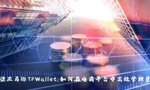 解读亚马逊TPWallet：如何在电商平台中高效管理资金