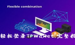 如何在电脑上轻松登录TPWallet：完整指