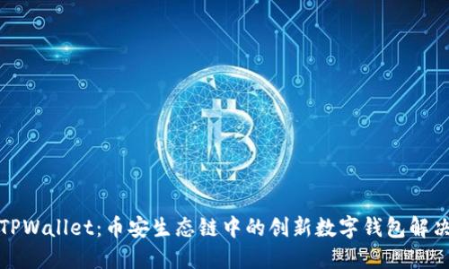 揭秘TPWallet：币安生态链中的创新数字钱包解决方案