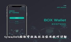 tpwallet图像审核流程与实用技巧详解
