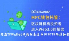 如何在TPWallet中找到泰达币（USDT）的详