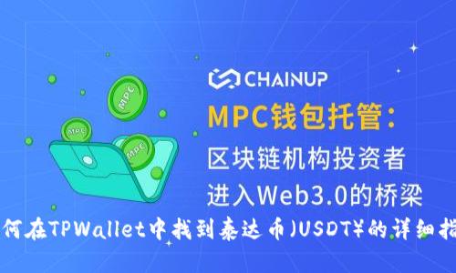 如何在TPWallet中找到泰达币（USDT）的详细指南