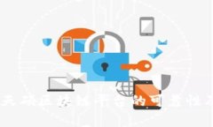 全面解析：天硕区块链平台的可靠性及