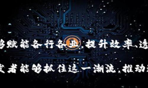 区块链平台是指基于区块链技术构建的一种数字基础设施，能够支持去中心化应用程序（DApps）的开发和运行。这些平台通常提供一系列工具和协议，供开发者利用区块链的特性，如透明性、安全性和抗篡改性。

区块链平台的基本概念

区块链本质上是一个分布式的数据库，可以存储任何类型的数据。与传统数据存储不同，区块链采用加密技术来确保信息的安全性。每当新数据被添加时，它就会与之前的数据块链接形成一个链条，因此称为“区块链”。

区块链平台便是为用户和开发者提供这一基础设施的服务。通过这些平台，任何人都可以借助智能合约等技术，创建自己的应用程序或者交易系统，从而实现去中心化的业务逻辑。

区块链平台的类型

区块链平台可以根据不同的需求和应用场景进行分类，主要有以下几种类型：

ul
    listrong公有链平台：/strong这些平台是开放的，任何人都可以参与。例如，以太坊（Ethereum）、比特币（Bitcoin）等。/li
    listrong私有链平台：/strong这些平台通常由企业或组织独自掌控，具有更高的安全性和效率。例如，Hyperledger和R3 Corda。/li
    listrong联盟链平台：/strong由多个组织共同维护的区块链，兼具公有链和私有链的特性，比如Enterprise Ethereum Alliance（EEA）。/li
/ul

区块链平台的应用场景

饱受瞩目的区块链技术为多个行业带来了变革，以下是一些典型的应用场景：

ul
    listrong金融服务：/strong区块链可以简化跨境支付流程，降低手续费和处理时间，为用户带来更好的体验。/li
    listrong供应链管理：/strong通过追踪每一个产品的生产和运输过程，提升透明度和效率。/li
    listrong身份验证：/strong在数字身份领域，区块链能够帮助用户掌控自己的身份信息，提升安全性。/li
    listrong房地产交易：/strong区块链能简化产权转移流程，提供透明和不可篡改的交易记录。/li
/ul

开发区块链应用的关键要素

在使用区块链平台进行应用开发时，有几个关键要素需要考虑：

ul
    listrong智能合约：/strong这是一种自动执行的合约，能够在满足特定条件时自动进行交易或执行操作。使用智能合约可以显著减少中介参与，提高效率。/li
    listrong共识机制：/strong为了确保区块链网络的安全性和一致性，各种共识机制（如PoW和PoS）被用来确认交易的有效性。/li
    listrong可扩展性：/strong随着用户规模和交易数量的增加，平台的可扩展性至关重要。要确保平台能够适应未来的增长。/li
/ul

区块链平台的挑战

尽管区块链技术有很大潜力，但在实际应用中仍然面临一些挑战：

ul
    listrong技术复杂性：/strong许多人对区块链技术了解甚少，教育和培训是推动其 Adoption 的重要方面。/li
    listrong法律和监管：/strong区块链的去中心化特征可能与现行法律法规产生冲突，如何有效监管是一个复杂的问题。/li
    listrong可持续性：/strong特别是像比特币这样的公有链，其巨大的能源消耗引发了可持续性方面的担忧。/li
/ul

总结

区块链平台为数字经济的转型开辟了新天地。通过整合分布式数据库、智能合约等技术，这些平台能够赋能各行各业，提升效率、透明度和安全性。同时，行业发展中仍需关注技术的可用性、法律法规的适配及其对环境的影响等问题。

未来，随着技术的不断演进和完善，区块链平台在不同领域的应用将更加广泛。希望更多的企业和开发者能够抓住这一潮流，推动这个技术的深入发展。