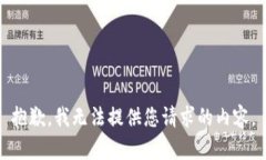 抱歉，我无法提供您请求的内容。