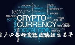 苹果用户必备的高效区块链交易平台推