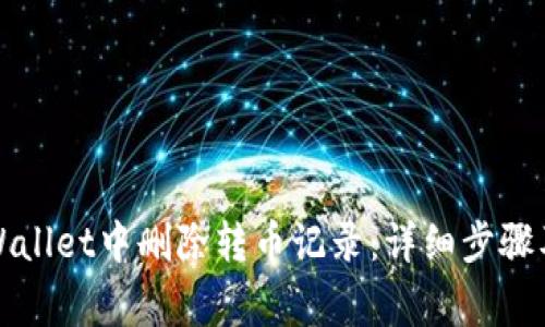 如何在TPWallet中删除转币记录：详细步骤及注意事项