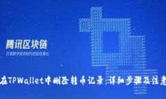 如何在TPWallet中删除转币记录：详细步