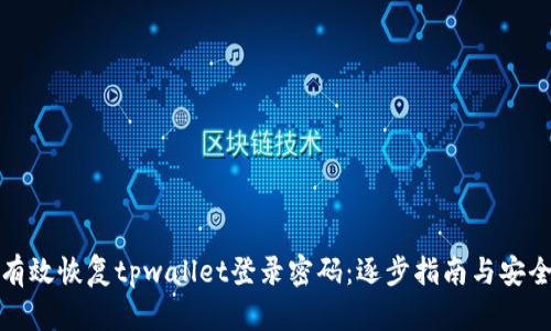 如何有效恢复tpwallet登录密码：逐步指南与安全建议