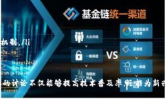 全球区块链论坛平台的现状与未来发展