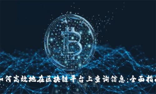 如何高效地在区块链平台上查询信息：全面指南
