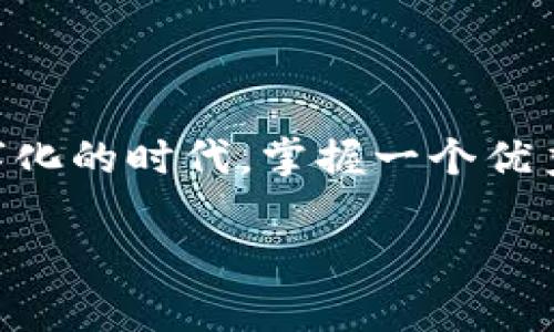 TPWallet：数字资产管理平台的智能解决方案

数字钱包, 区块链, 加密货币, 资产管理/guanjianci

引言
随着区块链技术的飞速发展，数字资产的管理与交易变得愈加复杂。TPWallet作为一款专注于数字资产管理的智能钱包，正是应运而生。它不仅为用户提供了便捷的资产管理功能，还在安全性和用户体验上进行了深度。在这篇文章中，我们将全方位探讨TPWallet的功能、优势及其在区块链生态系统中的重要性。无论你是加密货币的新手，还是资深投资者，了解TPWallet都将为你的数字资产管理提供新的视角。

什么是TPWallet？
TPWallet是一款集成了多种功能的数字资产管理工具，它允许用户存储、购买和交易各种加密货币。TPWallet不仅支持主流的比特币和以太坊等数字货币，还支持多种新兴的代币。这一平台通过用户友好的界面设计，让用户能够轻松管理自己的资产，实时监控市场动态。

TPWallet的核心特性

h41. 多种货币支持/h4
TPWallet支持多种主流加密货币及其代币，这让用户可以在一个平台上管理不同的资产。无论你对哪种数字货币感兴趣，TPWallet都有相应的支持，使得资产的管理更为简便。

h42. 安全性保障/h4
安全性是数字钱包中至关重要的一个方面。TPWallet采用了多重安全措施，包括私钥离线存储、交易加密和用户认证机制等。此外，TPWallet还设计了安全备份和恢复功能，有效防止用户资产的损失。

h43. 用户友好的界面/h4
TPWallet注重用户体验，以的界面设计帮助用户快速上手。即使是区块链技术的初学者，使用TPWallet也能轻松进行资产管理。简单的导航菜单和清晰的图表展示使得用户能够方便地查看自己的资产情况。

h44. 实时市场监控/h4
TPWallet集成了实时市场数据，用户可以随时查看各类数字资产的市场行情。通过这一功能，用户能够更好地把握市场动态，制定更加精准的交易策略。

h45. 跨平台兼容/h4
TPWallet不仅支持桌面端使用，还可在手机应用上进行管理。无论是在家中、办公室还是外出旅行，用户都能随时随地访问自己的数字资产，进行交易和管理。

TPWallet的优势分析
TPWallet在众多数字钱包中脱颖而出的原因不仅在于其强大的功能性，更在于它为用户提供了综合性的解决方案。

h4高效的资产管理/h4
对于投资者而言，准确的资产管理是成功的关键。而TPWallet为用户提供了一种高效的资产跟踪和管理方式。无论是投资新兴项目还是持有稳定资产，用户都能通过TPWallet的实时监控和分析来做出快速反应。

h4全方位的服务/h4
TPWallet不仅是一个钱包，更是用户在数字货币世界中的“全能管家”。它提供的多种交易工具和信息支持，帮助用户了解市场并作出明智的投资决策。此外，TPWallet的社区支持功能也让用户能够更好地与他人分享经验和获取信息。

h4持续更新与技术支持/h4
TPWallet团队致力于持续更新和完善产品，以确保用户获得最新的技术支持与功能体验。用户也可以及时获得来自官方的关于市场变化及技术发展的资讯。

如何开始使用TPWallet？
开始使用TPWallet相对简单。以下是具体的步骤：

h41. 下载和安装/h4
用户可以在TPWallet的官方网站上找到适配自己设备的下载链接。无论是桌面版还是手机应用，安装流程都很简单，跟随提示即可完成安装。

h42. 注册账户/h4
打开TPWallet后，用户需要注册一个账户。注册过程中，系统会要求设置一个安全的密码，并为用户提供备份密语或私钥。这些信息将用于后续的账户恢复和安全认证，务必妥善保管。

h43. 添加资产/h4
注册完成后，用户可以通过各种方式向TPWallet中添加资产。可以直接从交易所转账，也可以通过TPWallet的交易功能购买数字货币。无论选择何种方式，TPWallet都具备相应的引导与支持。

h44. 开始交易/h4
一旦资产添加成功，用户便可以开始进行交易。TPWallet提供多种交易选项，用户可以自由选择。交易过程中的实时数据和市场分析将帮助用户更好地做出决策。

TPWallet在区块链生态系统中的角色
TPWallet不仅仅是一个数字钱包，它在整个区块链生态系统中扮演了重要的角色。

h4促进数字资产的普及/h4
TPWallet的用户友好性极大地降低了人们进入数字资产世界的门槛。通过简单的操作流程和全面的支持信息，TPWallet帮助更多的人了解和使用数字货币，推动了整个市场的发展。

h4助力去中心化应用的开发/h4
除了基本的资产管理，TPWallet还支持去中心化应用（dApps）的使用。用户可以通过TPWallet直接与各种区块链应用进行交互，享受到去中心化带来的高效与透明。

h4提供市场数据和反馈/h4
TPWallet在运营过程中积累的大量用户行为数据和市场反馈，对于区块链项目的发展和调整策略具有重要参考价值。开发者可以通过这些数据更好地理解用户需求，从而改进自身产品。

结论
TPWallet不仅是一款功能强大的数字资产管理工具，更是区块链技术普及和应用发展的重要助推器。通过不断更新与改进，TPWallet为用户提供了安全、便捷和高效的资产管理体验。在这个数字化的时代，掌握一个优秀的钱包工具无疑将为你的投资与理财带来极大的便利。无论你是数字货币的初学者还是经验丰富的投资者，TPWallet都能为你提供支持，让你的资产管理更加从容自信。

随着技术的不断进步和市场的成熟，数字资产的管理将会变得更加复杂，但TPWallet凭借其出色的服务和用户体验，必将在这个领域中持续闪耀。