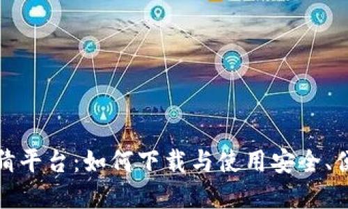 探索区块链竞猜平台：如何下载与使用安全、便捷的应用程序