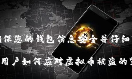 注意：请确保您的钱包信息安全并仔细审查交易！

TPWallet用户如何应对虚拟币被盗的紧急指南