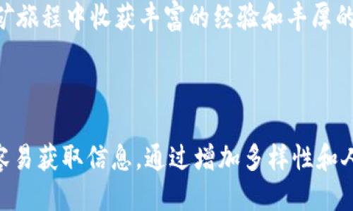    如何通过TPWallet挖掘BER代币的详细指南  /   
 guanjianci  TPWallet, 挖矿, BER代币, 区块链  /guanjianci 

什么是TPWallet及其挖矿机制  
TPWallet是一款基于区块链技术的多功能数字资产钱包，旨在为用户提供安全、便捷的数字货币管理服务。TPWallet不仅支持多种加密货币的存储和管理，还提供了挖矿功能，允许用户通过参与网络的验证过程来获取奖励。在TPWallet中，BER代币是一种重要的激励机制，用户可以通过挖掘BER来获得收益。

BER代币简介  
BER代币是TPWallet生态系统中的一种原生代币，具有多重用途。除了用于挖矿外，BER代币还可以用于支付手续费、参与治理、获取奖励等。由于BER代币在TPWallet的多种应用，可以增强用户的参与感和价值感。

如何开始挖矿BER代币  
对于新手用户来说，挖矿的过程可能显得复杂。然而，只需按照以下步骤进行操作，便能轻松入门。

h4步骤一：下载并安装TPWallet/h4  
首先，前往TPWallet的官方网站，下载适用于您的设备的版本。安装完成后，打开应用并创建一个新钱包，或者导入已有的钱包。务必妥善保存您的助记词，因为它是您访问钱包的唯一方式。

h4步骤二：获取TPWallet和BER代币/h4  
为了开始挖矿，您需要拥有一定数量的BER代币。可以通过交易所购买，或者从朋友那里获得。在将币转入您的TPWallet后，您将能够进入挖矿模式。

h4步骤三：参与挖矿/h4  
在TPWallet中，找到“挖矿”选项，点击进入。您将看到所需的CONFIG和挖矿参数。根据提示设置您的挖矿参数，这些参数可能包括挖矿的时间、数量等。在确认无误后，启动挖矿功能，系统将开始为您挖掘BER代币。

挖矿收益如何计算  
挖矿过程中的收益与多个因素相关，包括网络的总算力、您的投入以及当前的挖矿难度。TPWallet会实时计算收益，并在您挖矿结束后进行结算。一般情况下，收益会在每日特定时间内进行发放，您可以随时查看账户的收益情况。

挖矿的风险与挑战  
尽管挖矿BER代币可能带来可观的收益，但也伴随着一定的风险。特别是在市场波动较大的时候，代币的价值可能会大幅下跌。此外，挖矿的过程可能会消耗较多的设备资源，因此需要密切关注设备的使用情况。

挖矿效率的技巧  
为了提高您挖矿的效率，以下技巧或许能给您带来帮助：

ul
  listrong定期检查挖矿设置：/strong确保您的挖矿参数始终处于最佳状态，以提高挖矿效率。/li
  listrong保持设备维护：/strong定期清理和维护您的设备，确保其高效运行。/li
  listrong参与社区讨论：/strong定期参与TPWallet的社区活动，与其他用户分享经验与技巧。/li
/ul

结语  
通过以上步骤，您便可以顺利开始通过TPWallet挖掘BER代币。虽然挖矿过程充满挑战，但也蕴藏着诸多机遇。希望您能在TPWallet的挖矿旅程中收获丰富的经验和丰厚的奖励。

无论您是数字货币的新手还是经验丰富的用户，TPWallet都能为您提供一个安全可靠的挖矿环境。祝您挖矿顺利，财源广进！

这个内容提供给读者一个全面的了解，包括对于TPWallet和BER代币的背景分析，以及挖矿的操作细节。这种结构也便于阅读，让用户更容易获取信息。通过增加多样性和人性化的表达，使内容更接近于自然的书面表达。