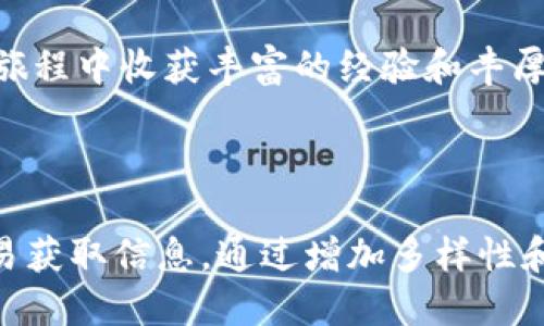    如何通过TPWallet挖掘BER代币的详细指南  /   
 guanjianci  TPWallet, 挖矿, BER代币, 区块链  /guanjianci 

什么是TPWallet及其挖矿机制  
TPWallet是一款基于区块链技术的多功能数字资产钱包，旨在为用户提供安全、便捷的数字货币管理服务。TPWallet不仅支持多种加密货币的存储和管理，还提供了挖矿功能，允许用户通过参与网络的验证过程来获取奖励。在TPWallet中，BER代币是一种重要的激励机制，用户可以通过挖掘BER来获得收益。

BER代币简介  
BER代币是TPWallet生态系统中的一种原生代币，具有多重用途。除了用于挖矿外，BER代币还可以用于支付手续费、参与治理、获取奖励等。由于BER代币在TPWallet的多种应用，可以增强用户的参与感和价值感。

如何开始挖矿BER代币  
对于新手用户来说，挖矿的过程可能显得复杂。然而，只需按照以下步骤进行操作，便能轻松入门。

h4步骤一：下载并安装TPWallet/h4  
首先，前往TPWallet的官方网站，下载适用于您的设备的版本。安装完成后，打开应用并创建一个新钱包，或者导入已有的钱包。务必妥善保存您的助记词，因为它是您访问钱包的唯一方式。

h4步骤二：获取TPWallet和BER代币/h4  
为了开始挖矿，您需要拥有一定数量的BER代币。可以通过交易所购买，或者从朋友那里获得。在将币转入您的TPWallet后，您将能够进入挖矿模式。

h4步骤三：参与挖矿/h4  
在TPWallet中，找到“挖矿”选项，点击进入。您将看到所需的CONFIG和挖矿参数。根据提示设置您的挖矿参数，这些参数可能包括挖矿的时间、数量等。在确认无误后，启动挖矿功能，系统将开始为您挖掘BER代币。

挖矿收益如何计算  
挖矿过程中的收益与多个因素相关，包括网络的总算力、您的投入以及当前的挖矿难度。TPWallet会实时计算收益，并在您挖矿结束后进行结算。一般情况下，收益会在每日特定时间内进行发放，您可以随时查看账户的收益情况。

挖矿的风险与挑战  
尽管挖矿BER代币可能带来可观的收益，但也伴随着一定的风险。特别是在市场波动较大的时候，代币的价值可能会大幅下跌。此外，挖矿的过程可能会消耗较多的设备资源，因此需要密切关注设备的使用情况。

挖矿效率的技巧  
为了提高您挖矿的效率，以下技巧或许能给您带来帮助：

ul
  listrong定期检查挖矿设置：/strong确保您的挖矿参数始终处于最佳状态，以提高挖矿效率。/li
  listrong保持设备维护：/strong定期清理和维护您的设备，确保其高效运行。/li
  listrong参与社区讨论：/strong定期参与TPWallet的社区活动，与其他用户分享经验与技巧。/li
/ul

结语  
通过以上步骤，您便可以顺利开始通过TPWallet挖掘BER代币。虽然挖矿过程充满挑战，但也蕴藏着诸多机遇。希望您能在TPWallet的挖矿旅程中收获丰富的经验和丰厚的奖励。

无论您是数字货币的新手还是经验丰富的用户，TPWallet都能为您提供一个安全可靠的挖矿环境。祝您挖矿顺利，财源广进！

这个内容提供给读者一个全面的了解，包括对于TPWallet和BER代币的背景分析，以及挖矿的操作细节。这种结构也便于阅读，让用户更容易获取信息。通过增加多样性和人性化的表达，使内容更接近于自然的书面表达。