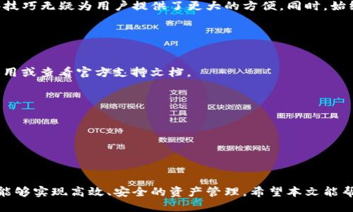 jiaoti详细教程：如何将tpwallet导入麦子钱包的步骤/jiaoti
tpwallet, 麦子钱包, 数字资产, 导入教程/guanjianci

引言：数字资产的便捷管理
在这个数字化迅速发展的时代，各种数字资产的管理变得尤为重要。许多用户在日常交易中会选择使用不同的钱包，这时，如何方便地导入和管理这些钱包就成了一项关键技能。在这篇文章中，我们将详细介绍如何将tpwallet导入麦子钱包，帮助你更加高效地管理你的数字资产。

一、了解tpwallet与麦子钱包
tpwallet和麦子钱包都是当前较为流行的数字资产管理工具。tpwallet是一款多功能的钱包，支持多种数字货币，并且具有良好的安全性和用户友好的界面。麦子钱包则以其便捷的交易速度和丰富的功能而受到用户青睐。将tpwallet中的资产导入麦子钱包，不仅可以更方便地进行交易，还能让用户享受麦子钱包提供的多种服务。

二、准备工作：确保安全性
在进行钱包导入之前，用户需要确保自己的资产安全。首先，确保网络环境的安全，避免在公共Wi-Fi下进行重要操作。其次，备份你的tpwallet，确保在导入过程中不会丢失任何信息。此外，熟悉两个钱包的操作界面，也将大大提高导入的成功率。

三、导入步骤概览
导入tpwallet到麦子钱包的过程可以分为以下几个步骤：
ol
    li提取tpwallet的私钥或助记词。/li
    li打开麦子钱包，进入导入功能。/li
    li输入私钥或助记词，确认导入。/li
    li检查资产是否成功导入。/li
/ol

四、详细步骤解析

h4步骤一：提取tpwallet的私钥或助记词/h4
启动tpwallet应用后，先找到你需要导出的资产。在其设置菜单中，通常会有“导出私钥”或“备份助记词”的选项。请根据提示安全地保存这些信息，确保在导入麦子钱包时能够正确使用。

h4步骤二：打开麦子钱包，进入导入功能/h4
接下来，启动麦子钱包。在首页中，可以找到“钱包管理”或类似的选项。点击进入后，查看是否有“导入钱包”或“添加资产”等功能。有时，你可能需要选择“恢复钱包”选项，具体步骤可能因软件版本而略有不同。

h4步骤三：输入私钥或助记词/h4
在导入钱包界面，系统将提示您输入私钥或助记词。请根据tpwallet中提取的信息，准确输入。务必仔细核对每一个字符，确保无误。

h4步骤四：确认导入/h4
输入完成后，按照提示继续，可能会要求您设置钱包的安全性（如密码等）。完成后，麦子钱包将开始进行资产的导入。

五、检查导入成功与否
一旦导入完成，用户可以在麦子钱包的界面中查看自己的资产。确保所有预期的资产均在钱包中，如有遗漏，请重新确认私钥或助记词的准确性。有时候，网络延迟可能会导致导入不立即显示，这时耐心等待几分钟也可能会有所改善。

六、使用提示：如何安全管理数字资产
将资产导入麦子钱包后，尽量遵循以下几个安全管理原则：
ul
    li定期备份你的钱包信息，包括生成的助记词和私钥。/li
    li尽量使用两步验证等安全措施，增强账户的安全性。/li
    li保持钱包软件的更新，确保应用是最新版本，以防潜在的安全漏洞。/li
    li了解常见的网络骗局，保持警惕性，不随意点击不明链接。/li
/ul

七、总结：轻松导入，便捷使用
通过上述步骤，用户可以轻松将tpwallet中的资产导入麦子钱包，享受更加便捷的资产管理和交易体验。在数字货币逐渐普及的今天，掌握这些技巧无疑为用户提供了更大的方便。同时，始终对安全保持警惕，将有助于保护你的数字财富。

八、常见问题解答

h41. 导入过程中遇到错误如何处理？/h4
如果在导入过程中遇到错误，请检查输入的私钥或助记词是否准确，另外也要确认网络连接是否顺畅。如果问题依旧存在，可以尝试重新启动应用或查看官方支持文档。

h42. 我可以导入多个tpwallet到麦子钱包吗？/h4
是的，用户可以通过重复上述步骤，将多个tpwallet的资产导入麦子钱包。每个钱包使用不同的地址或私钥进行管理。

h43. 导入后我的资产安全吗？/h4
导入后，资产的安全性主要取决于你如何管理私钥和助记词。确保这些信息的安全存储，不公开分享，将有助于保护你的资产。

结语
数字资产管理不应成为用户的负担，而应成为一种提升生活品质的方式。通过合理的工具与方法（如tpwallet与麦子钱包的结合），每个用户都能够实现高效、安全的资产管理。希望本文能帮助到每一位在数字旅程中探索的用户。