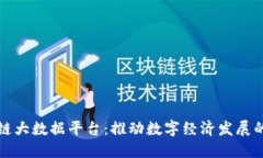杭州区块链大数据平台：推动数字经济