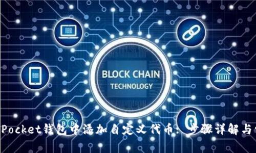 如何在TokenPocket钱包中添加自定义代币: 步骤详解与常见问题解析
