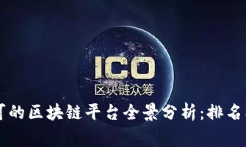 2023年国家认可的区块链平台全景分析：排名、特点与前景展望