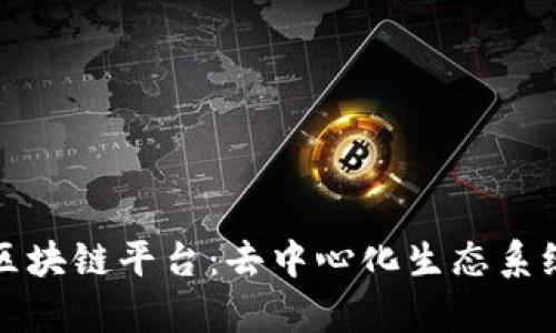 探索塔罗斯区块链平台：去中心化生态系统的全景解析