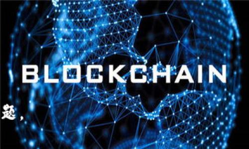 忘记TPWallet账号密码？详细指南教你找回账户

TPWallet,找回密码,区块链,数字资产/guanjianci

引言
在数字资产日益普及的今天，区块链钱包的使用变得越来越普遍。TPWallet作为一个知名的多链数字钱包，提供了安全便捷的资产管理方式。然而，很多用户在使用过程中都有过忘记账户密码或者账号信息的情况。如果你正面临这样的困扰，不用担心，本文将为你提供详细的找回方法，以及一些预防措施，以帮助你在未来避免类似问题。

了解TPWallet的重要性
TPWallet不仅仅是存储代币的地方，它也是你在区块链世界中与数字资产互动的门户。用户在TPWallet中可以轻松地进行代币交易、参与DeFi项目、甚至进行NFT的创建和交易。因此，实时掌握自己的账户信息是极为重要的。

忘记TPWallet账号的原因
有时候，用户在使用TPWallet之前并未认真记录账号信息，或者在长时间未使用后，可能会忘记登录信息。此外，随着新的安全措施的推行，像二步验证等功能也可能让用户在频繁使用同一密码的情况下遭遇账户被锁定的问题。

找回TPWallet账号的第一步：确认身份
在找回TPWallet账号的过程中，确认身份是首要步骤。通常，TPWallet会要求你输入与账户关联的信息，如电子邮件或手机号码。这一信息在你注册时是必需的，因此确保提供的细节是准确的。

找回密码的具体步骤
以下是详细的找回TPWallet密码的步骤：
ol
    li打开TPWallet应用，点击“登录”页面。/li
    li在密码输入框下方，选择“忘记密码？”选项。/li
    li填写与你账户关联的电子邮件地址或手机号码。/li
    li根据系统提示，查看你的邮箱或手机短信，获取重置密码的链接或验证码。/li
    li根据指引设置新密码，确保密码具有一定复杂性并且不易被猜测。/li
/ol

注意事项及常见问题
在找回密码的过程中，用户可能会遇到一些问题，例如未能收到重置邮件或短信。这时，可以考虑检查垃圾邮件文件夹，或者确保提供的联系方式是最新的。

如何加强TPWallet账号的安全性
找回密码的过程虽然方便，但为了保障你资产的安全，建议强化账号的保护措施。以下是一些有效的方法：
ul
    li设置复杂且独特的密码，不要与其他账号共用同一密码。/li
    li启用二步验证，每次登录时提供额外的安全码。/li
    li定期更新你的密码，尽量避免长期使用相同的密码。/li
    li定期检查账户的登录活动，确保没有异常登录。/li
/ul

保持个人信息的安全
在使用TPWallet时，个人信息的保护同样重要。避免在不安全的网络环境下进行交易，防止信息被漏出。此外，要定期更新个人信息，确保任何与账号关联的细节都是最新的。

总结
忘记TPWallet账号并非绝对的“死局”，通过正确的步骤可以轻松找回。然而，最重要的还是在日常使用中定期检查、更新和保护自己的账户信息。随着区块链技术的不断发展和应用，能够安全高效地管理数字资产，将为你的投资之路保驾护航。

希望通过本文的介绍，你能够顺利找回失去的TPWallet账号，并在未来的使用中更加安心、安全。

如果你还有其他关于TPWallet的问题，欢迎在评论区留言，我们将竭诚为你解答。

---

上述内容围绕如何找回TPWallet账号进行详细的讨论和指导，其间用多样的表达方式与结构，意在为读者提供亲切且实用的信息，帮助他们解决实际问题。