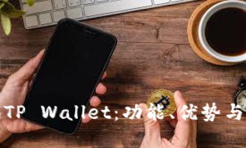 深入探索香港TP Wallet：功能、优势与未来发展趋势