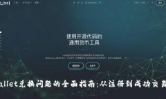 解决TPWallet兑换问题的全面指南：从注