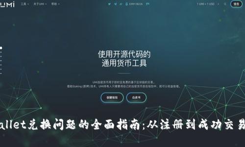 解决TPWallet兑换问题的全面指南：从注册到成功交易的每一步