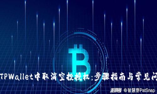 如何在TPWallet中取消空投授权：步骤指南与常见问题解答