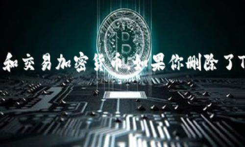 关于TPWallet的使用与删除，实际上，TPWallet是一种数字资产钱包，通常用于存储、管理和交易加密货币。如果你删除了TPWallet应用，是否还有相关数据或信息在你设备上或者区块链网络中，取决于多个因素。

### 彻底理解TPWallet：删除后的数据去向与恢复方法