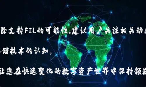 如何将FIL币转移至TPWallet: 完整步骤与常见问题解答

随着区块链技术的不断发展，用户对数字资产的管理与转移提出了更高的需求。特别是FIL币（Filecoin）作为一个重要的去中心化存储网络中的代币，许多用户希望将其存储在方便、安全的钱包中。TPWallet作为一款多链数字钱包，为用户提供了对多种加密货币的支持。那么，FIL币是否可以直接存储到TPWallet中呢？本文将为您详细解析这一问题，并引导您如何进行转移。

FIL币简介

Filecoin是一种用于存储和分享数据的去中心化网络，其代币FIL在网络中扮演着激励机制的角色。用户可以通过提供存储空间而赚取FIL币，同时也可以通过持有FIL币来支付存储费用。由于其独特的架构与应用前景，FIL币受到了广泛的关注与投资。

TPWallet简介

TPWallet是一个多链钱包，不仅支持主流数字货币的存储和交易，也允许用户进行资产管理、交易和兑换。它以用户友好的界面和高安全性而著称，吸引了大量用户。然而，对特定币种的支持度仍然是用户关注的重点。

FIL币与TPWallet的兼容性

经过研究，FIL币并不在TPWallet的直接支持列表中。这意味着用户不能直接将FIL币存储在TPWallet中。这一限制来源于TPWallet的设计初衷，主要聚焦于主流币种及其生态系统的推进，而Filecoin作为相对较新的代币可能尚未获得优先支持。

常见问题解答

h4TPWallet是否会支持FIL币?/h4

关于TPWallet何时可能支持FIL币，目前尚无确切消息。用户可以关注TPWallet的官方公告和社交媒体，获取最新消息。如果TPWallet未来决定增加对FIL的支持，用户将会第一时间了解到。

h4如果不能使用TPWallet，是否有其他钱包可以存储FIL币?/h4

当然可以，市场上有许多其他钱包支持FIL币的存储与交易。例如，官方的Filecoin钱包、MetaMask及其他多链钱包都提供了对FIL币的支持。用户可以根据自己的需求选择合适的选项。

h4如何将FIL币转移至其他支持的钱包?/h4

用户可以通过以下步骤将FIL币转移至其它钱包：

ol
li首先，确保您拥有一个支持FIL币的钱包，并获取该钱包的接收地址。/li
li在您当前的钱包中找到FIL币转账功能，输入目标钱包地址及金额。/li
li确认交易信息无误后，进行转账。/li
li等待区块链网络确认交易，一般交易会在几分钟内完成。/li
li在新钱包中查看FIL币是否到账。/li
/ol

总结

虽然TPWallet当前不支持FIL币的存储和转移，但用户可以寻找到其他优质钱包，参与Filecoin生态。随着数字资产管理方式的更新迭代，未来的更新中TPWallet不排除支持FIL的可能性。建议用户关注相关动态并适时调整自己的资产管理方式，以便更好地应对市场变化。

对于想要深入了解Filecoin的用户，建议参与相关社区，了解最新的技术动态及应用场景，这样不仅可以为个人资产管理提供指引，也能拓宽您对区块链和去中心化存储技术的认知。

无论是选择哪种钱包，安全性都是最重要的考量。用户应始终使用官方渠道下载应用，并保持自己的私钥及助记词的安全。此外，定期更新软件，并关注社区动态，能够让您在快速变化的数字资产世界中保持领先。