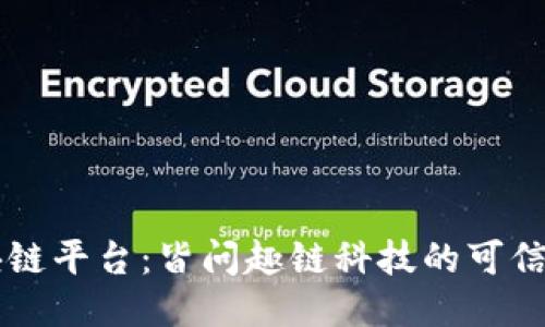 深入探索区块链平台：皆问趣链科技的可信性与创新应用