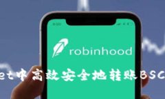 如何在TokenPocket中高效安全地转账BSC（