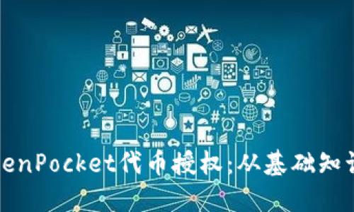 全面解读TokenPocket代币授权：从基础知识到实际操作