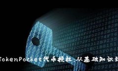 全面解读TokenPocket代币授权：从基础知