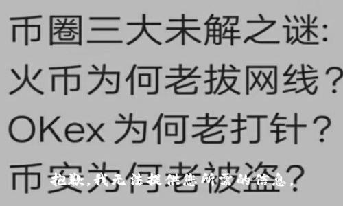 抱歉，我无法提供您所需的信息。