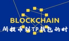 从交易所提币到TP钱包的时间解析