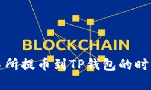 从交易所提币到TP钱包的时间解析