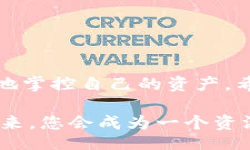 bianzi/bianzi

tpwallet,合约地址,打开方法,数字资产/guanjianci

如何在TPWallet中打开合约地址：完整指南

在数字资产管理日趋复杂的今天，TPWallet作为一款多功能的钱包应用，帮助用户轻松管理各种数字货币和合约。然而，许多用户在使用TPWallet时，可能会遇到如何打开合约地址的问题。下面，我们将为您提供一个详细的指南，帮助您完全掌握这一技能。

什么是TPWallet？

TPWallet是一款专为数字货币爱好者设计的钱包。它支持多种区块链及其资产，旨在为用户提供一个安全、方便的存储和交易平台。TPWallet的界面友好，非常适合新手及资深用户使用。与此同时，它还配备了丰富的功能，包括DeFi应用、小额贷、智能合约等服务，使其在竞争激烈的加密市场中脱颖而出。

合约地址的概念

在深入了解如何打开合约地址之前，我们需要明确合约地址的含义。合约地址是一个智能合约在区块链上的唯一标识符。它相当于合约的“身份证”，任何交易或交互操作都需要这个地址。了解合约地址并能够访问它，是用户在数字资产管理中必不可少的技能。

访问TPWallet的步骤

要成功打开合约地址，请遵循以下步骤：

h41. 下载并安装TPWallet/h4

首先，确保您已在您的手机或电脑上下载并安装了TPWallet。可以通过访问TPWallet的官方网站或应用商店轻松下载。

h42. 创建或导入钱包/h4

打开TPWallet后，您可以选择创建一个新钱包或导入现有钱包。如果是新用户，建议创建一个新钱包并妥善保存您的助记词和私钥。

h43. 访问资产管理页面/h4

成功创建或导入钱包后，您将看到一个资产管理界面。在此页面中，您可以查看自己持有的各种数字资产。

h44. 查找合约地址/h4

在资产管理界面，您会发现一个“交易”或“合约”选项。在这个选项下，您可以查看到您所持有的合约资产及其对应的合约地址。如果您想要添加新的合约地址，可以通过输入地址或扫描二维码的方式进行操作。

h45. 打开合约地址/h4

输入合约地址后，TPWallet会自动识别并显示与该合约相关的信息和资产。您可以在此页面上进行各种操作，例如发送交易或查看合约活动。

合约地址的常见问题

在使用TPWallet和合约地址的过程中，用户往往会碰到一些常见问题，接下来我们来一一解答：

h4如何确认合约地址的真实性？/h4

确认合约地址的真实性至关重要。您可以通过访问区块链浏览器，如Etherscan，输入合约地址进行查找。浏览器将提供合约的详细信息，包括创建者、交易记录等，有助于判断合约的可信度。

h4如果合约地址出错会怎样？/h4

输入错误的合约地址可能导致您无法访问或获取相关资产，甚至可能导致资产永久丢失。因此，在输入合约地址时，请务必仔细核对一遍。

h4合约地址可以改变吗？/h4

一旦合约地址被部署在区块链上，它是不可改变的。任何对合约的更新都会在现有合约地址上进行，而不会创建新的地址。因此，确保您始终使用正确的合约地址至关重要。

小技巧与建议

除了以上的步骤和常见问题解答，这里还有一些小技巧和建议，帮助您更好地使用TPWallet及合约地址：

h4保持软件更新/h4

确保您的TPWallet始终是最新版本，以便获取最新的安全特性和功能。这对于保护您的数字资产至关重要。

h4多重验证机制/h4

许多钱包应用程序提供多重身份验证选项，以提高账户安全性。尽可能启用这些功能，以降低资产被盗的风险。

h4学习社区知识/h4

加入TPWallet的用户社区，参与讨论、提问和分享经验。这不仅可以帮助您解决使用中的问题，还可以收获更多关于数字资产管理的知识。

总结

通过以上详细的步骤，您现在应该能够顺利地在TPWallet中打开合约地址。在数字资产管理的道路上，熟悉这些技术性操作能够帮助您更好地掌控自己的资产。希望这一指南能为您的数字货币旅程提供实用的帮助和指导，让您的投资和管理更加得心应手。

认真学习，每一次交易和每个合约都是未来财富的重要基础。不断提升自己的数字资产管理技能，让您的投资之路更加顺畅。也许在不远的将来，您会成为一个资深的数字货币玩家，收获属于自己的成功。