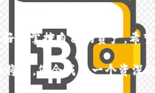 bianzi/bianzi

tpwallet,合约地址,打开方法,数字资产/guanjianci

如何在TPWallet中打开合约地址：完整指南

在数字资产管理日趋复杂的今天，TPWallet作为一款多功能的钱包应用，帮助用户轻松管理各种数字货币和合约。然而，许多用户在使用TPWallet时，可能会遇到如何打开合约地址的问题。下面，我们将为您提供一个详细的指南，帮助您完全掌握这一技能。

什么是TPWallet？

TPWallet是一款专为数字货币爱好者设计的钱包。它支持多种区块链及其资产，旨在为用户提供一个安全、方便的存储和交易平台。TPWallet的界面友好，非常适合新手及资深用户使用。与此同时，它还配备了丰富的功能，包括DeFi应用、小额贷、智能合约等服务，使其在竞争激烈的加密市场中脱颖而出。

合约地址的概念

在深入了解如何打开合约地址之前，我们需要明确合约地址的含义。合约地址是一个智能合约在区块链上的唯一标识符。它相当于合约的“身份证”，任何交易或交互操作都需要这个地址。了解合约地址并能够访问它，是用户在数字资产管理中必不可少的技能。

访问TPWallet的步骤

要成功打开合约地址，请遵循以下步骤：

h41. 下载并安装TPWallet/h4

首先，确保您已在您的手机或电脑上下载并安装了TPWallet。可以通过访问TPWallet的官方网站或应用商店轻松下载。

h42. 创建或导入钱包/h4

打开TPWallet后，您可以选择创建一个新钱包或导入现有钱包。如果是新用户，建议创建一个新钱包并妥善保存您的助记词和私钥。

h43. 访问资产管理页面/h4

成功创建或导入钱包后，您将看到一个资产管理界面。在此页面中，您可以查看自己持有的各种数字资产。

h44. 查找合约地址/h4

在资产管理界面，您会发现一个“交易”或“合约”选项。在这个选项下，您可以查看到您所持有的合约资产及其对应的合约地址。如果您想要添加新的合约地址，可以通过输入地址或扫描二维码的方式进行操作。

h45. 打开合约地址/h4

输入合约地址后，TPWallet会自动识别并显示与该合约相关的信息和资产。您可以在此页面上进行各种操作，例如发送交易或查看合约活动。

合约地址的常见问题

在使用TPWallet和合约地址的过程中，用户往往会碰到一些常见问题，接下来我们来一一解答：

h4如何确认合约地址的真实性？/h4

确认合约地址的真实性至关重要。您可以通过访问区块链浏览器，如Etherscan，输入合约地址进行查找。浏览器将提供合约的详细信息，包括创建者、交易记录等，有助于判断合约的可信度。

h4如果合约地址出错会怎样？/h4

输入错误的合约地址可能导致您无法访问或获取相关资产，甚至可能导致资产永久丢失。因此，在输入合约地址时，请务必仔细核对一遍。

h4合约地址可以改变吗？/h4

一旦合约地址被部署在区块链上，它是不可改变的。任何对合约的更新都会在现有合约地址上进行，而不会创建新的地址。因此，确保您始终使用正确的合约地址至关重要。

小技巧与建议

除了以上的步骤和常见问题解答，这里还有一些小技巧和建议，帮助您更好地使用TPWallet及合约地址：

h4保持软件更新/h4

确保您的TPWallet始终是最新版本，以便获取最新的安全特性和功能。这对于保护您的数字资产至关重要。

h4多重验证机制/h4

许多钱包应用程序提供多重身份验证选项，以提高账户安全性。尽可能启用这些功能，以降低资产被盗的风险。

h4学习社区知识/h4

加入TPWallet的用户社区，参与讨论、提问和分享经验。这不仅可以帮助您解决使用中的问题，还可以收获更多关于数字资产管理的知识。

总结

通过以上详细的步骤，您现在应该能够顺利地在TPWallet中打开合约地址。在数字资产管理的道路上，熟悉这些技术性操作能够帮助您更好地掌控自己的资产。希望这一指南能为您的数字货币旅程提供实用的帮助和指导，让您的投资和管理更加得心应手。

认真学习，每一次交易和每个合约都是未来财富的重要基础。不断提升自己的数字资产管理技能，让您的投资之路更加顺畅。也许在不远的将来，您会成为一个资深的数字货币玩家，收获属于自己的成功。