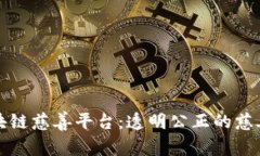 探秘区块链慈善平台：透明公正的慈善