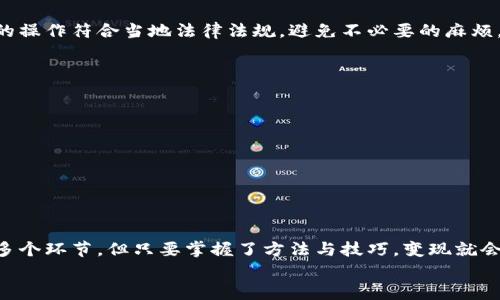 如何有效地将TPWallet中的数字资产转换为现金：详细指南与步骤
keywordsTPWallet, 数字资产, 变现指南, 现金转换/keywords

引言：数字资产的价值与变现需求
在当今数字经济时代，越来越多的人开始关注数字资产的投资与管理，其中TPWallet作为一款流行的数字钱包，受到了广泛的欢迎。TPWallet不仅支持多种加密货币的存储与交易，还为用户提供了便捷的资产管理工具。然而，许多用户在持有数字资产时，常常会面临一个重要问题：如何高效地将这些数字资产转换为现金？本文将详细探讨如何在TPWallet中实现数字资产的变现，并提供具体的步骤和注意事项。

第一步：了解TPWallet中的资产种类
在开始变现之前，首先需要了解你的TPWallet中存储了哪些类型的数字资产。TPWallet支持多种加密货币，如USDT、BTC、ETH等。不同的资产在市场上的流动性和价格波动都有所不同，因此了解这些基本情况是非常重要的。比如，USDT作为一种稳定币，通常在价格上相对稳定，更容易进行现金转换。

第二步：选择合适的交易平台
在将TPWallet中的数字资产变现为现金之前，选择一个合适的交易平台至关重要。目前市场上存在许多数字资产交易所，如币安、火币、OKEx等，这些平台提供的服务、手续费及用户体验各有不同。在选择时，你需要考虑以下几个因素：
ul
    listrong平台信誉：/strong优先选择知名度高、用户评价好的交易平台，以确保资产安全。/li
    listrong交易费用：/strong不同平台会有不同的交易费用，选择费用合理的平台能够减少投资成本。/li
    listrong用户体验：/strong方便快捷的操作界面和良好的客户服务可以大大提升交易效率。/li
/ul

第三步：将数字资产转移到交易平台
一旦选择了合适的交易平台，接下来的步骤是将TPWallet中的数字资产转移到选定的交易账户中。以下是具体的操作步骤：
ol
    li登录你的TPWallet，并找到需要转移的资产。/li
    li复制你在交易平台上对应资产的接收地址。/li
    li回到TPWallet，选择“发送”功能，粘贴接收地址，并输入要转移的数量。/li
    li确认转账信息无误后，提交交易。/li
    li等待区块链网络确认交易（通常需要几分钟到十几分钟的时间）。/li
/ol

第四步：在交易平台上进行交易
资产转移完成后，你可以在交易平台上进行买卖交易。在这里你有几个选择，可以将数字资产直接出售为法币，或者在市场中选择购买其他数字货币。若选择出售为法币，具体步骤如下：
ol
    li在交易平台中找到“交易”或“市场”选项并选择。/li
    li选择你要出售的数字资产，进入对应的交易页面。/li
    li输入要出售的数量，并选择“卖出”或“出售”按钮。/li
    li等待交易完成，资金将会存入你的交易账户。 /li
/ol

第五步：将法币提现到银行账户
完成交易后，你的账户中将显示以法币计价的资产。接下来就是将这些资金提现到你的银行账户。具体步骤如下：
ol
    li在交易平台中找到“提现”或“提币”选项。/li
    li选择提现的币种（如USD、CNY等），并输入提现金额。/li
    li填写你的银行信息，包括银行账户、开户行等。/li
    li确认信息后提交申请，等待平台审核与处理。/li
/ol

请注意，提现过程可能需要一段时间，通常为1到3个工作日，具体时间视平台而定。

第六步：注意安全与合规
在整个变现的过程中，安全是最重要的。在选择交易平台时，一定要查看其安全措施，确保资金的安全性。此外，合规也是需要注意的方面，不同国家对数字货币的法规不同，要确保自己的操作符合当地法律法规，避免不必要的麻烦。

第七步：常见问题与答疑
在进行数字资产变现的过程中，用户可能会遇到各种问题，以下是一些常见的疑问及解答：
ul
    listrong需要多长时间才能完成提现？/strongbr提现时间通常在1至3个工作日，但具体时间取决于你的交易平台和银行处理速度。/li
    listrong我可以将所有的数字资产都变现吗？/strongbr大多数交易平台支持多种数字资产的变现，但不同资产的流动性不同，建议先了解清楚。/li
    listrong如果我在交易中遇到问题，我该怎么办？/strongbr大部分交易平台提供24小时客服支持，可以随时联系解决问题。/li
/ul

总结：实现数字资产的有效变现
通过上文的详细指南，我们解析了如何将TPWallet中的数字资产成功转化为现金的各个步骤。从了解资产种类开始，到选择合适的交易平台，再到完成交易及提现，整个过程虽然涉及多个环节，但只要掌握了方法与技巧，变现就会变得相对简单。
在进行变现的同时，也要不断提升自己的市场认知与投资技巧，以应对快速变化的市场环境。只有这样，才能在数字经济的浪潮中稳步前行，把握机遇，实现财富的增值。